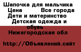 Шапочка для мальчика  › Цена ­ 200 - Все города Дети и материнство » Детская одежда и обувь   . Нижегородская обл.